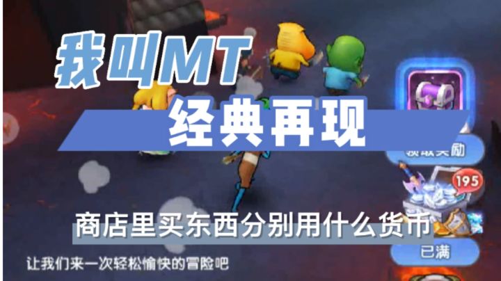 《我叫MT:经典再现》商店里买东西分别用什么货币？截图