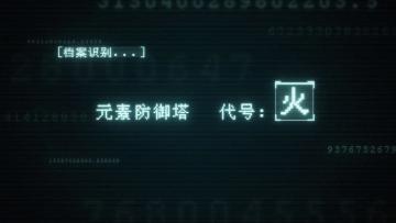 《重构》基础元素塔介绍——火