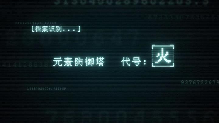 《重构》基础元素塔介绍——火截图