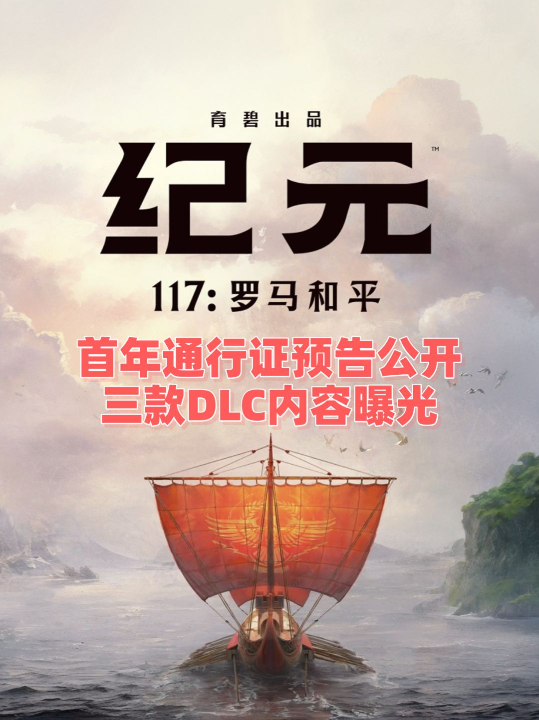 《纪元117:罗马和平》首年通行证公开 1