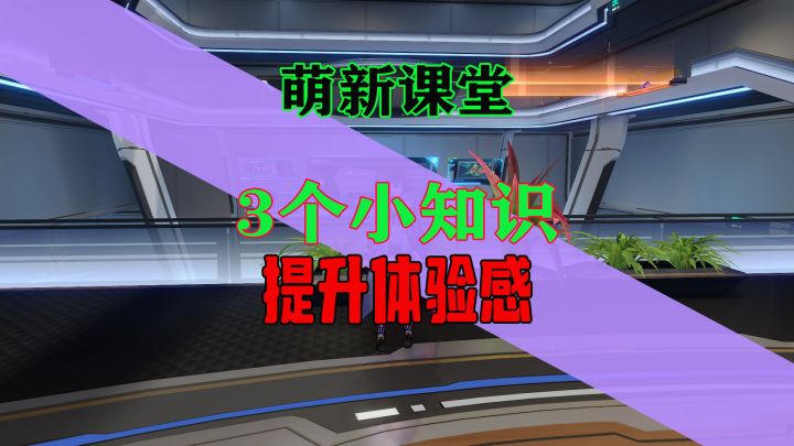 可以提升体验感的3个小知识你都知道了吗?截图