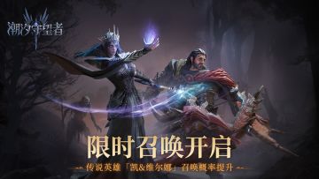 限时召唤丨维尔娜&凯15倍UP！