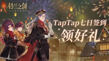 TapTap新春特别签到开始啦！七日签到领好礼~