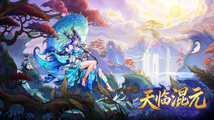 美术有特色,策略性挺高!仙侠战棋RPG游戏《天临混元》试玩截图