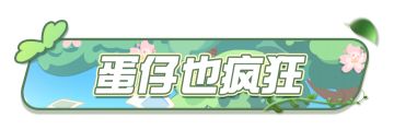 【五一计划通】假期安排哪蛋强？关键还得看皮蛋！
