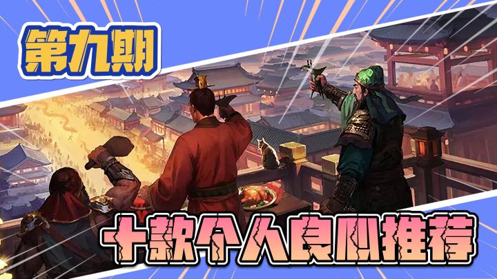 《十款良心推荐》第九期:最好的三国策略单机,平民也能愉快畅玩截图