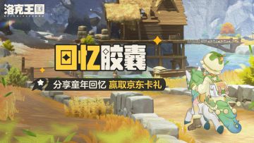 【已开奖】洛克分享～童年回忆