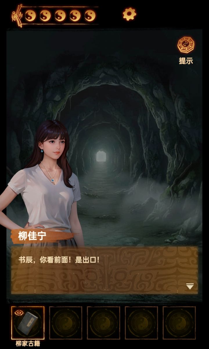 《缠重山2冥玉钞》通关打卡截图