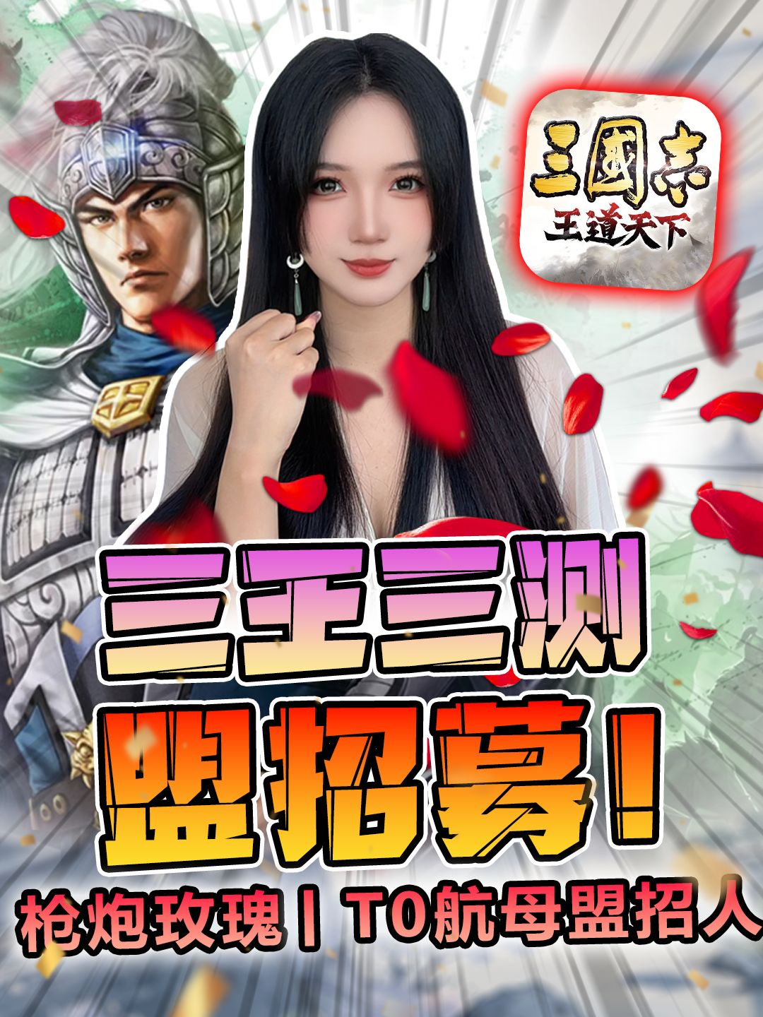 《三王三测建盟招募|枪炮玫瑰,TO航母盟招人》 2
