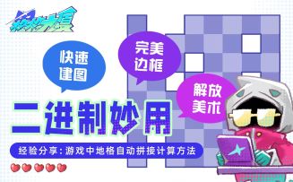 二进制妙用：我们游戏中地格自动拼接计算方法详解