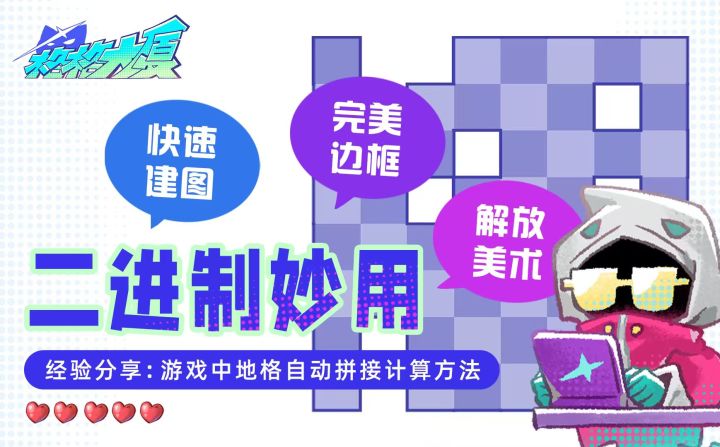 二进制妙用:我们游戏中地格自动拼接计算方法详解截图