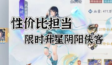 最具性价比的阴阳侠客——阴阳越祈