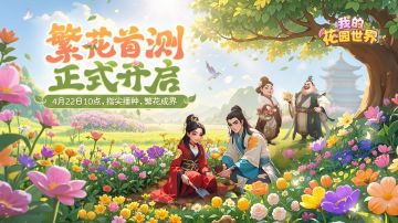 《我的花园世界》首测定档4月22日~开启国风花艺人生！
