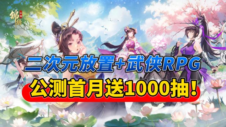 首月送1000抽!二次元放置+武侠RPG,这是你期待的新国风武侠卡牌游戏吗?截图