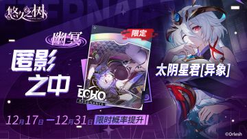 【限定许愿】「幽冥·匿影之中」、太阴星君[异象]限时概率提升