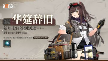 新年七日签到活动【华筵辞旧】即将限时开启！