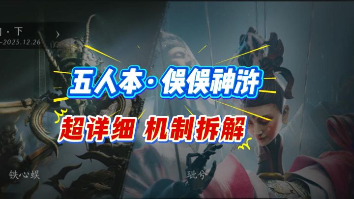 96级五人试剑【俣俣神浒】,副本机制拆解。学会不再被秒杀!截图