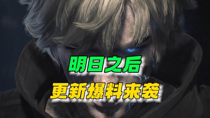 明日之后更新爆料~共创服上高校!截图