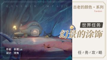 世界任务 古老的颜色-海洋系列任务