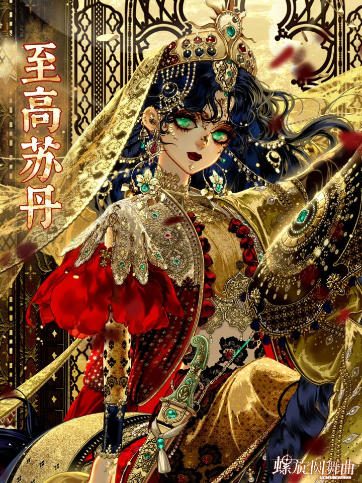 至高苏丹套装公布!女苏丹征服者8月7日登场截图