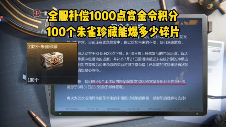 全服补偿1000点赏金令积分!100个朱雀珍藏能爆多少碎片?截图