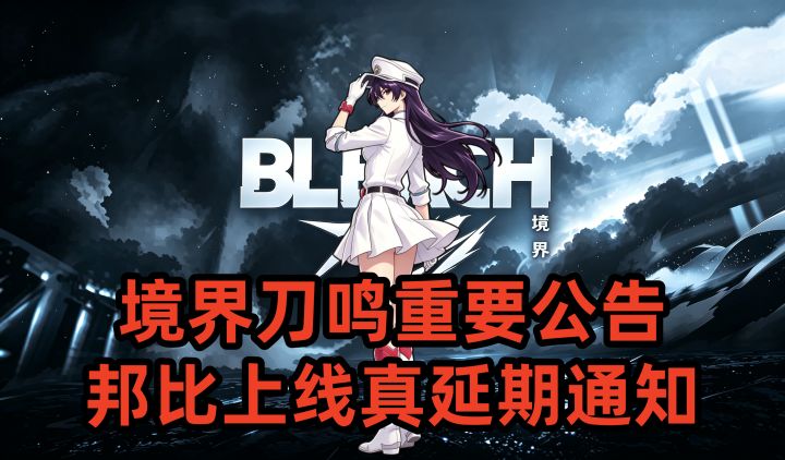 境界刀鸣重要公告，邦比上线真延期通知截图