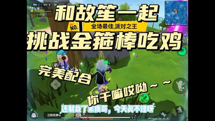 和故笙一起,用金箍棒吃鸡!!!截图