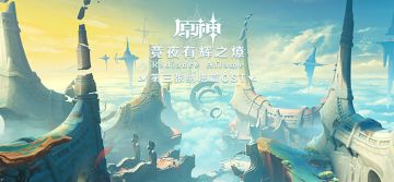 《原神》第三张纳塔篇OST「竟夜有辉之燎 」现已正式上线