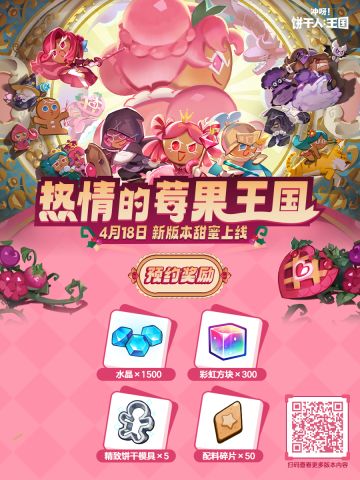 「版本情报站」热情的莓果王国，4月18日开启篇章！