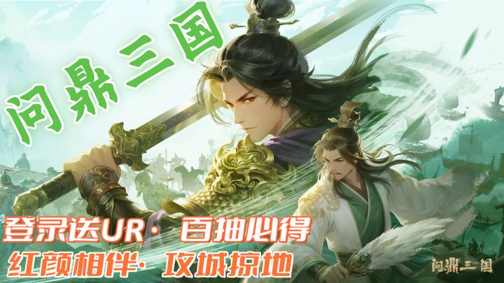 🔥《问鼎三国》上线炸服!UR武将免费送,3天成型暴打全服!截图