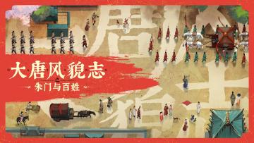 【大唐新风】一篇了解唐代“五姓七望”贵族政治与长安生活