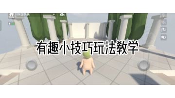 有趣的小技巧教学（摇摆舞、坐、芭蕾舞，投掷物品）