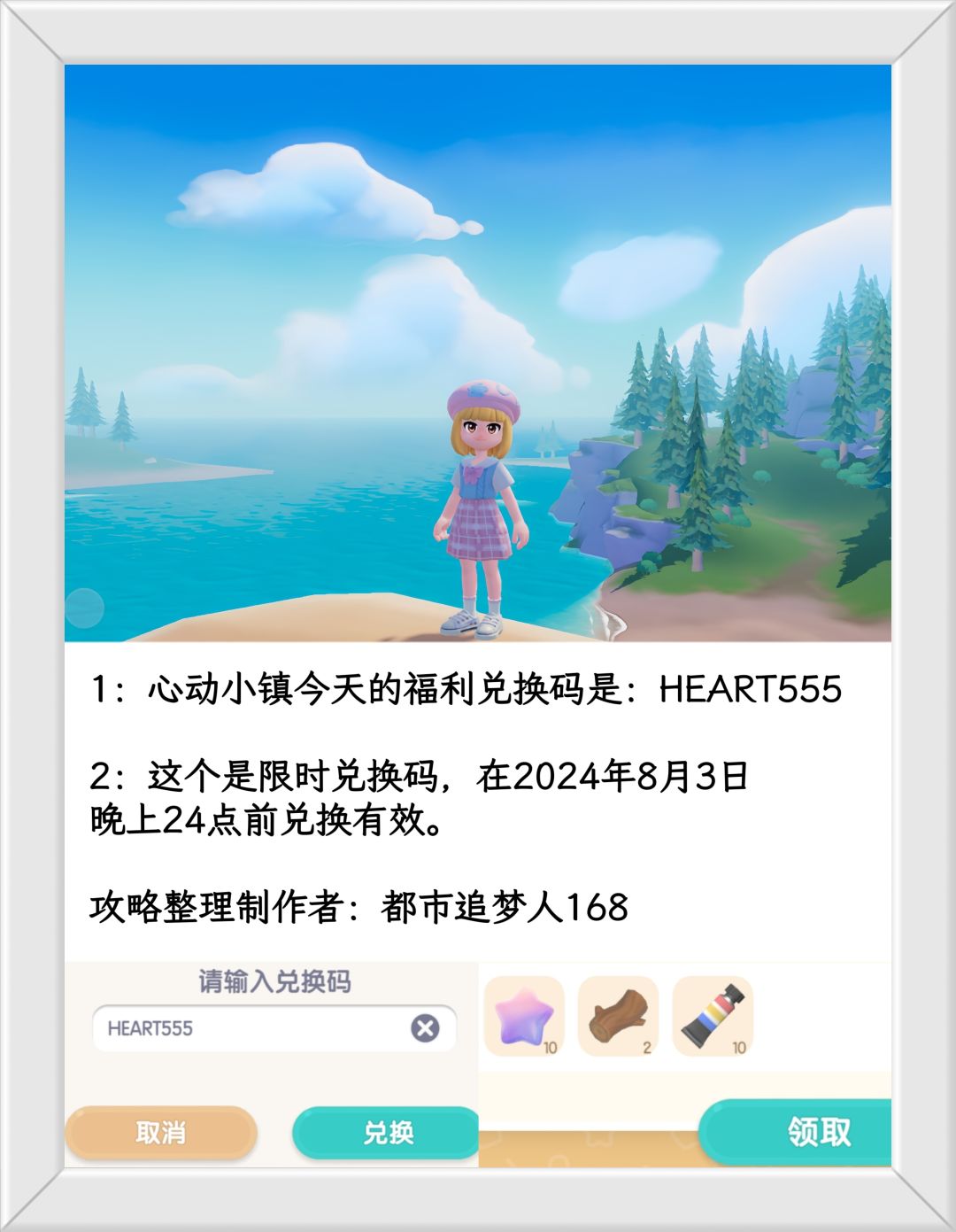 温馨提醒：心动小镇8.3日限时福利兑换码。截图