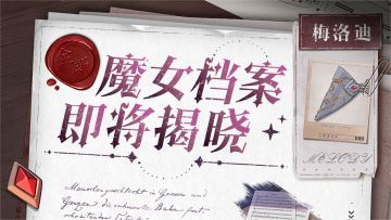 【魔女档案预告】孩子们的笑容是最珍贵的宝物……