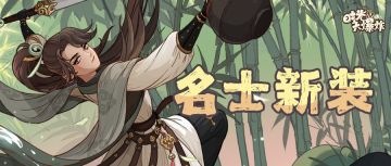 “沙场点兵”上新！全新名士新姿等你解锁！
