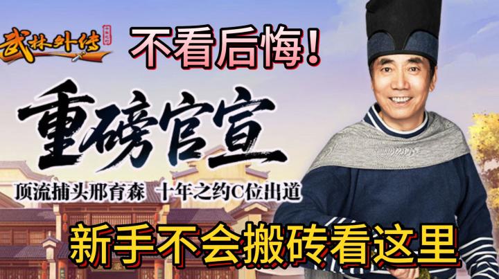 武林外传十年之约搬砖入门:前期投入最具价值副本及搬砖职业推荐截图