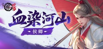 侠客档案|血染河山——侯卿