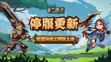 9月26日停服更新公告丨暗黑秘境三周目上线，神域新等级开放！