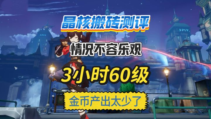 《晶核》搬砖第一天情况不容乐观,3小时60级金币产出太少了截图