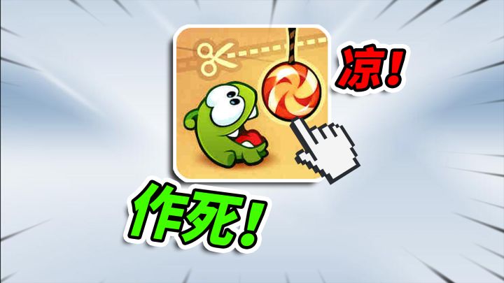 10多年前爆火的割绳子，如今根本没法玩！截图