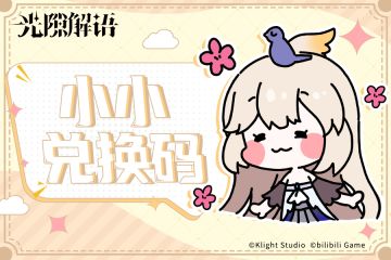 【小小兑换码】本周补给物资奉上~