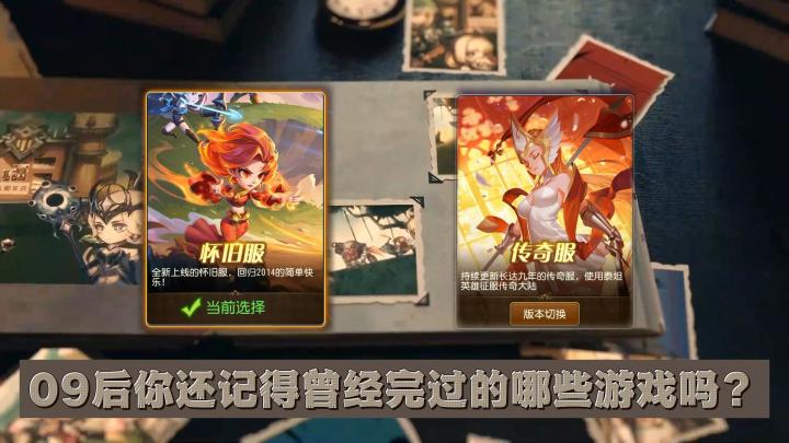 【陪伴90后高中生活的那些游戏04】曾经火爆的刀塔传奇,如今的小冰冰传奇开启怀旧服,玩家会买单吗?截图