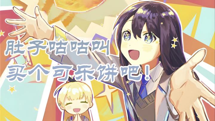 【今日安利#99】肚子咕咕叫!-买个可乐饼吧截图