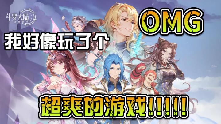 omg~我好像玩了个超爽的游戏~截图