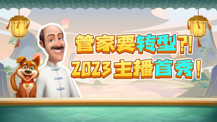花园新栏目《梦幻新发现》第一期正式上线!点击观看奥斯汀主播首秀(撒花~截图