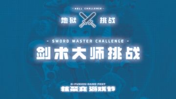 核聚变游戏节2023 北京站 地狱挑战 VOL.4