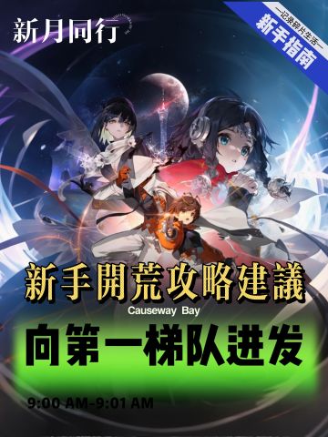 新手如何开荒〡一篇教会你！