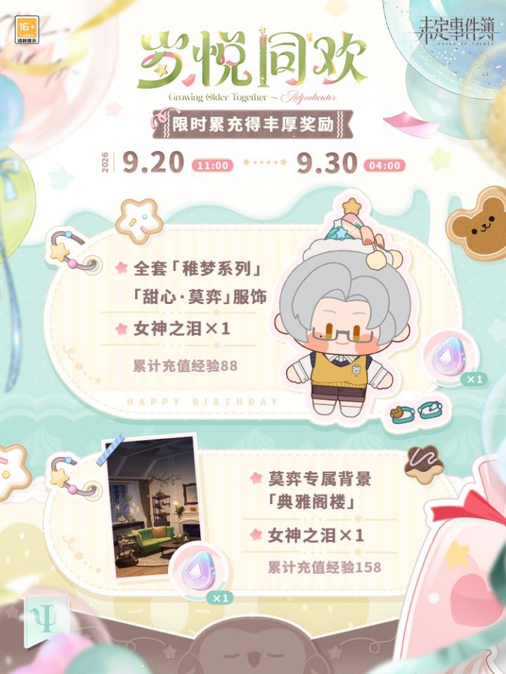 岁悦同欢·莫弈篇 | 限时累充活动截图