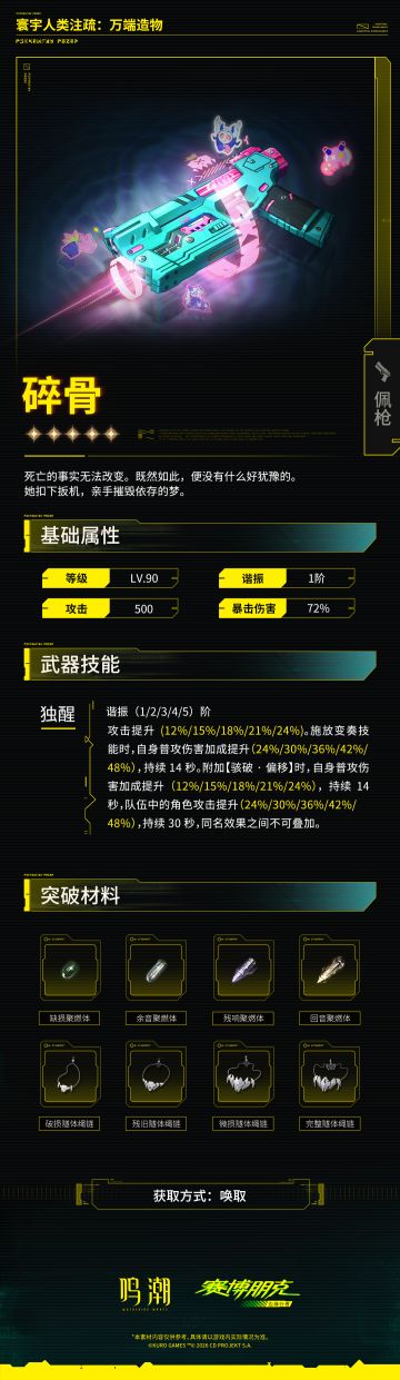 《鸣潮》x《赛博朋克：边缘行者》联动限定5星武器——碎骨