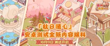 🌸测试爆料｜「秋日随心」安卓测试全新内容一览🌸